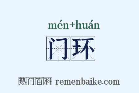 门环是什么意思的图片